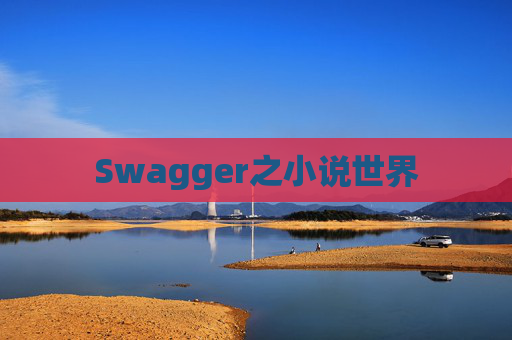 Swagger之小说世界